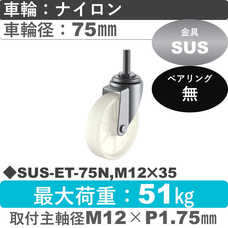 SUS-ET-75N,M12×35 ユーエイキャスター ステンレス 自在ねじ込み式 ナイロン車輪75㎜