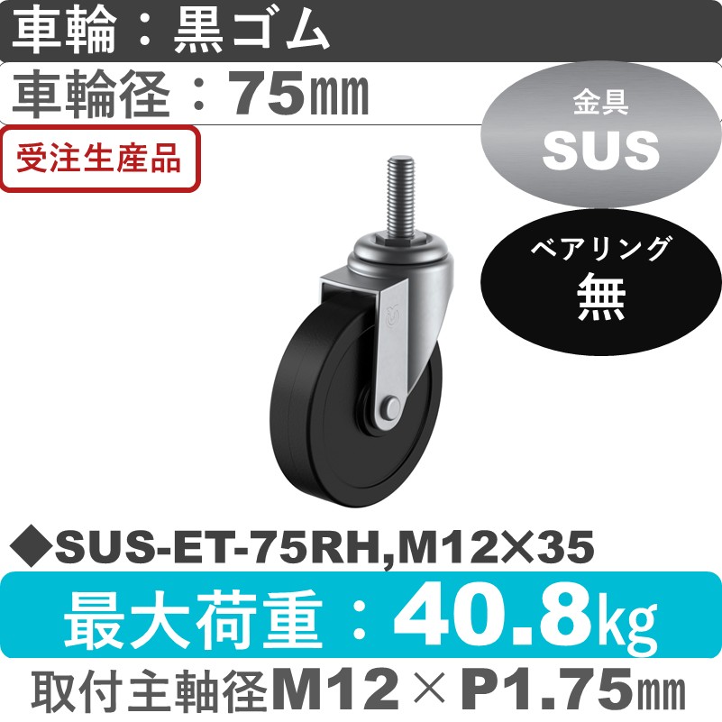 SUS-ET-75RH,M12×35 ユーエイキャスター ステンレス 自在ねじ込み式 ゴム車輪75㎜
