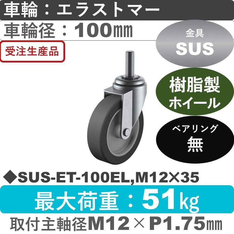 SUS-ET-100EL,M12×35 ユーエイキャスター ステンレス 自在ねじ込み式 エラストマー車輪100㎜
