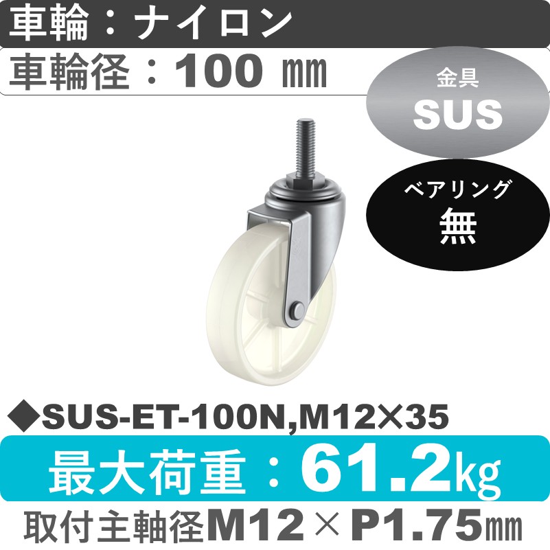 SUS-ET-100N,M12×35 ユーエイキャスター ステンレス 自在ねじ込み式 ナイロン車輪100㎜