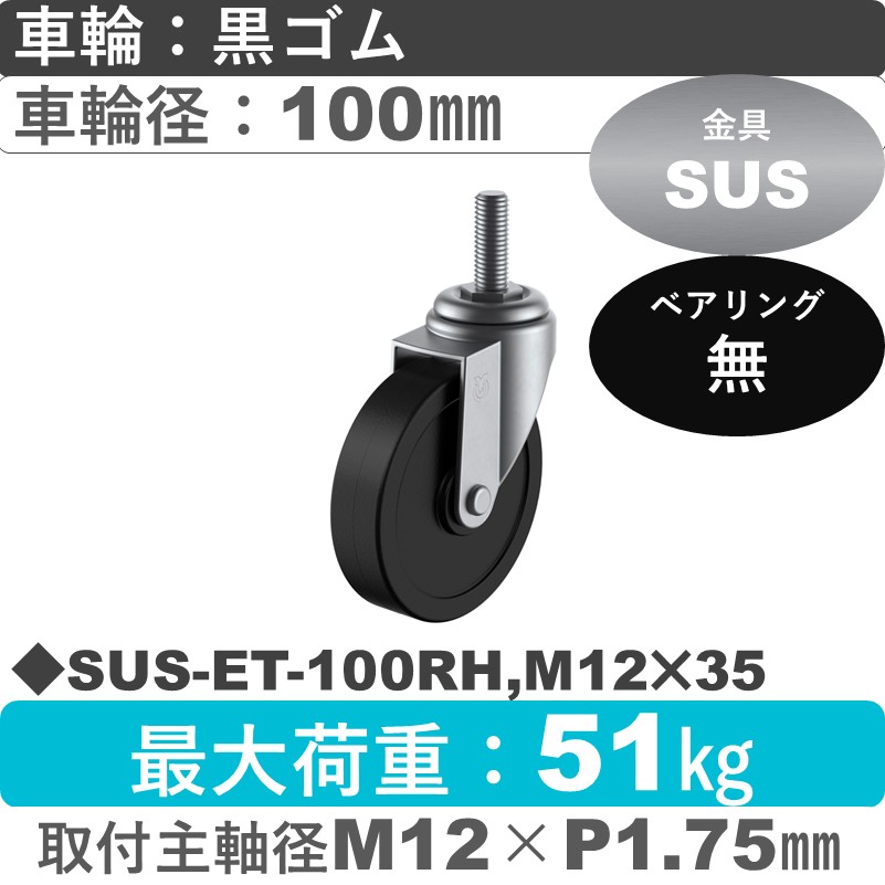 SUS-ET-100RH,M12×35 ユーエイキャスター ステンレス 自在ねじ込み式 ゴム車輪100㎜