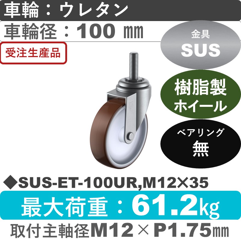 SUS-ET-100UR,M12×35 ユーエイキャスター ステンレス 自在ねじ込み式 ウレタン車輪100㎜