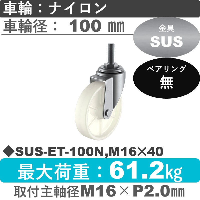 SUS-ET-100N,M16×40 ユーエイキャスター ステンレス 自在ねじ込み式 ナイロン車輪100㎜