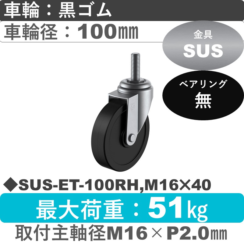 SUS-ET-100RH,M16×40 ユーエイキャスター ステンレス 自在ねじ込み式 ゴム車輪100㎜