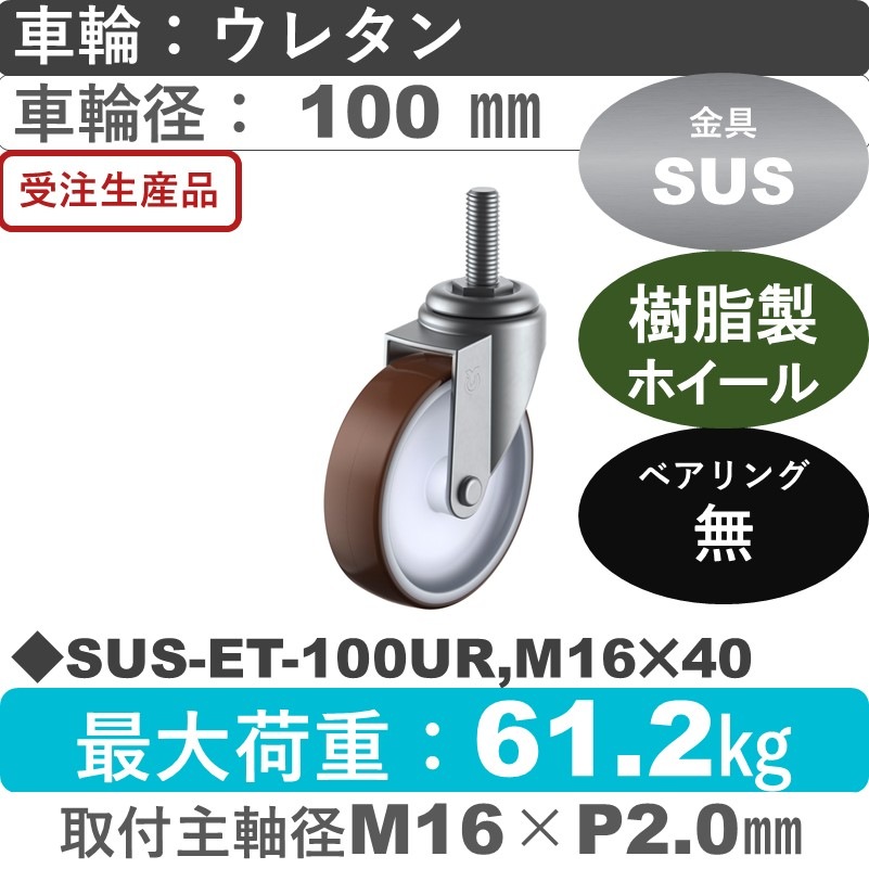 SUS-ET-100UR,M16×40 ユーエイキャスター ステンレス 自在ねじ込み式 ウレタン車輪100㎜