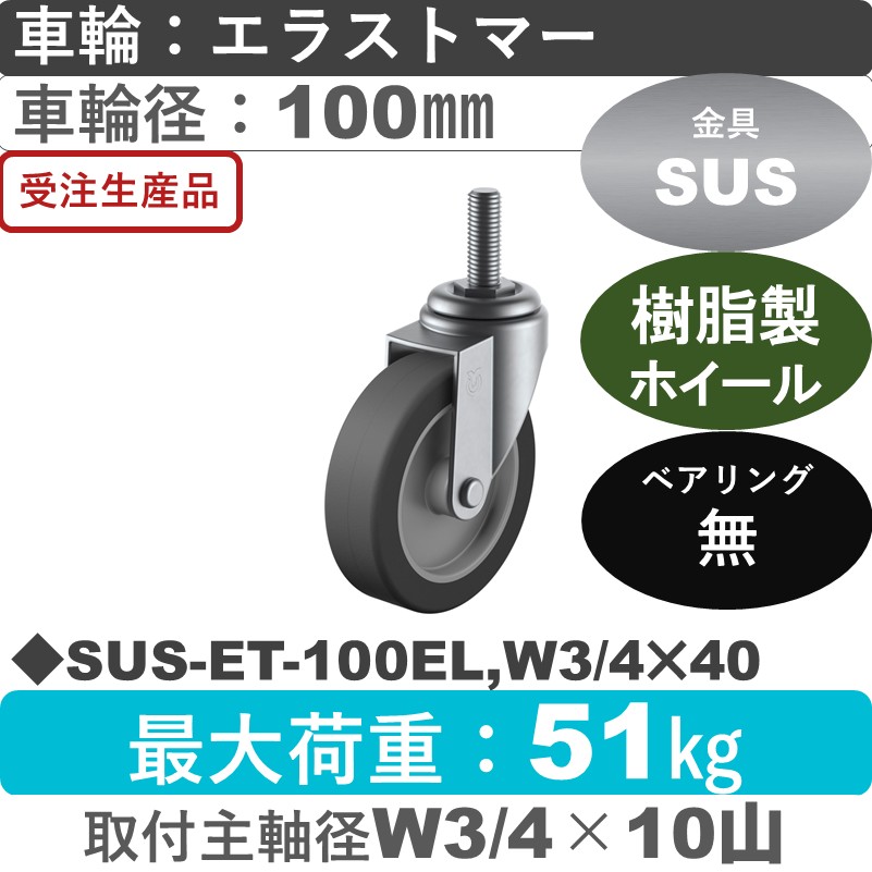SUS-ET-100EL,W3/4×40 ユーエイキャスター ステンレス 自在ねじ込み式 エラストマー車輪100㎜
