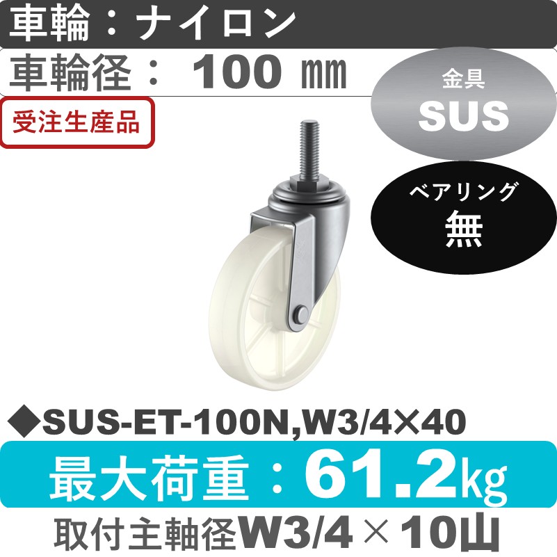SUS-ET-100N,W3/4×40 ユーエイキャスター ステンレス 自在ねじ込み式 ナイロン車輪100㎜