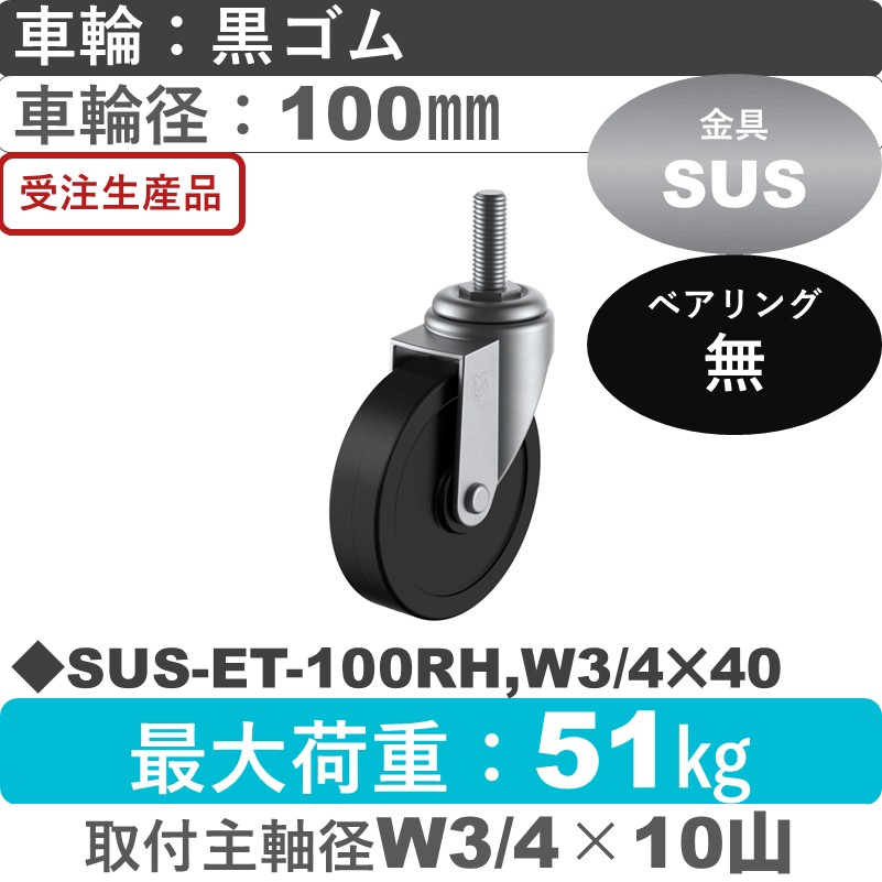 SUS-ET-100RH,W3/4×40 ユーエイキャスター ステンレス 自在ねじ込み式 ゴム車輪100㎜