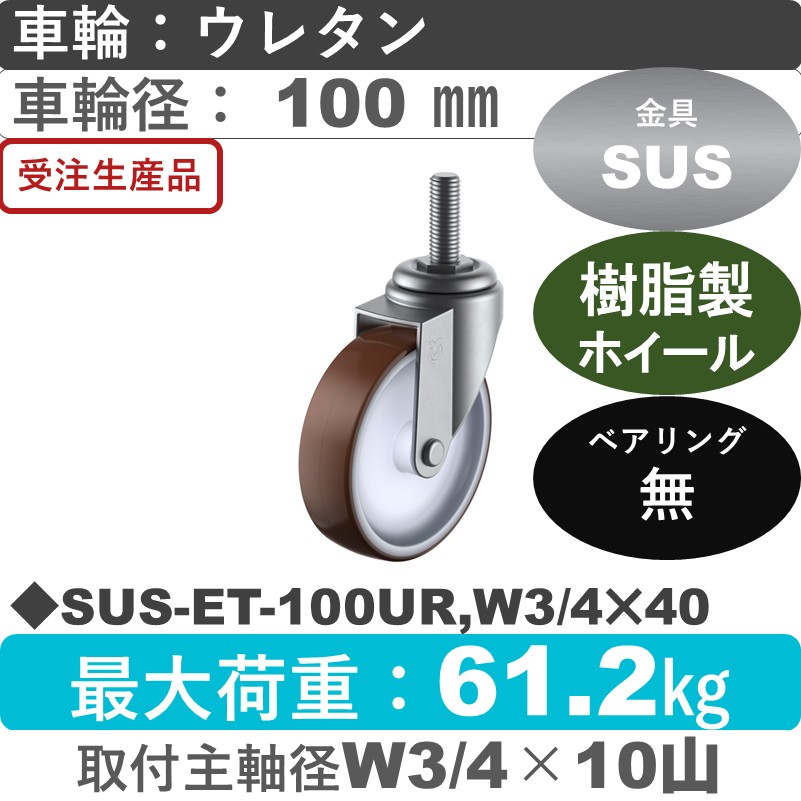 SUS-ET-100UR,W3/4×40 ユーエイキャスター ステンレス 自在ねじ込み式 ウレタン車輪100㎜