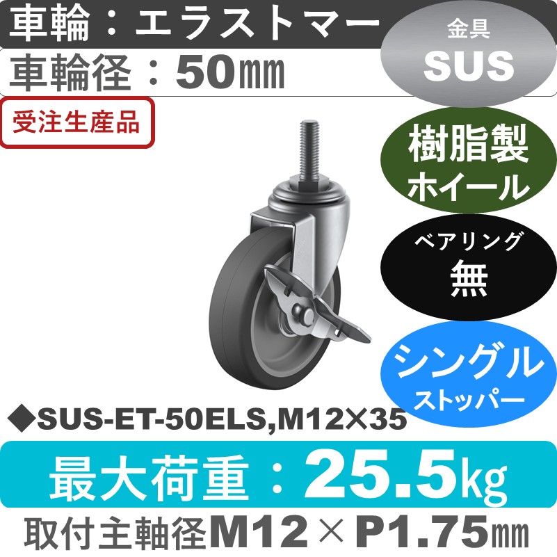 SUS-ET-50ELS,M12×35 ユーエイキャスター ステンレス ストッパー付自在ねじ込み式 エラストマー車輪50㎜