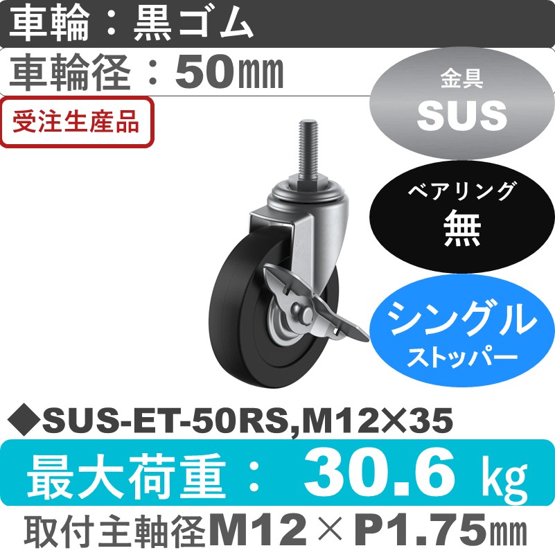 SUS-ET-50RS,M12×35 ユーエイキャスター ステンレス ストッパー付自在ねじ込み式 ゴム車輪50㎜
