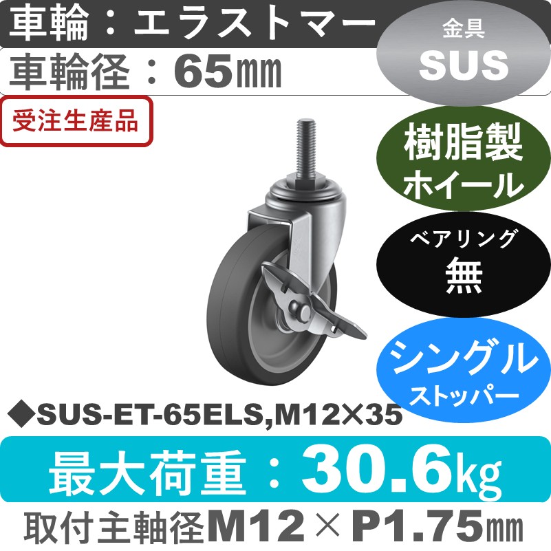 SUS-ET-65ELS,M12×35 ユーエイキャスター ステンレス ストッパー付自在ねじ込み式 エラストマー車輪65㎜
