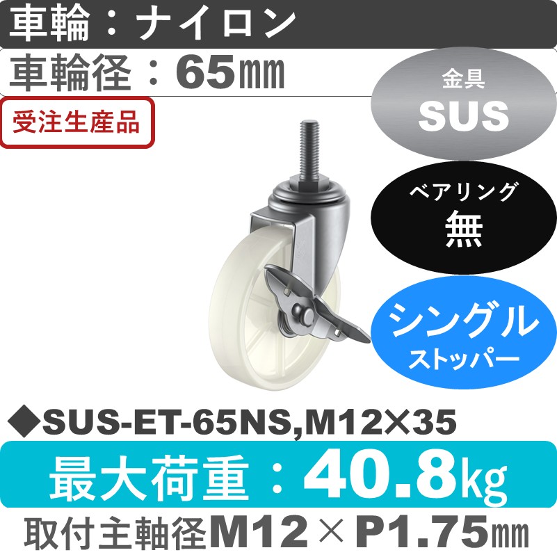 SUS-ET-65NS,M12×35 ユーエイキャスター ステンレス ストッパー付自在ねじ込み式 ナイロン車輪65㎜