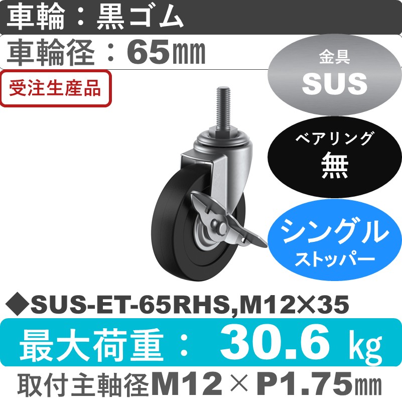 SUS-ET-65RHS,M12×35 ユーエイキャスター ステンレス ストッパー付自在ねじ込み式 ゴム車輪65㎜