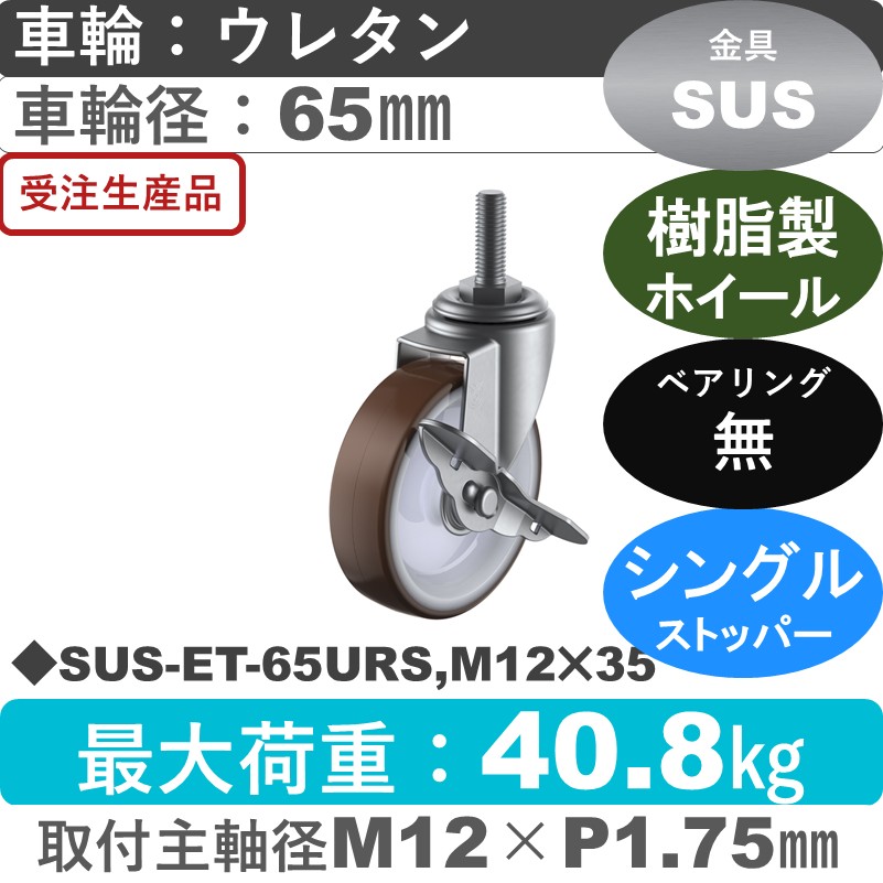 SUS-ET-65URS,M12×35 ユーエイキャスター ステンレス ストッパー付自在ねじ込み式 ウレタン車輪65㎜