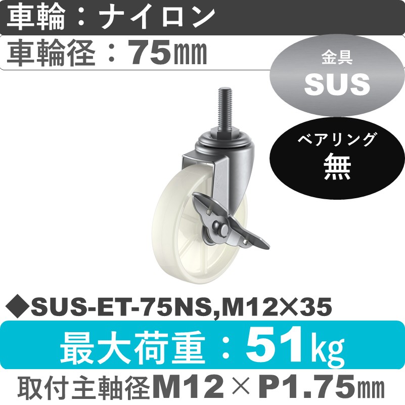 SUS-ET-75NS,M12×35 ユーエイキャスター ステンレス ストッパー付自在ねじ込み式 ナイロン車輪75㎜