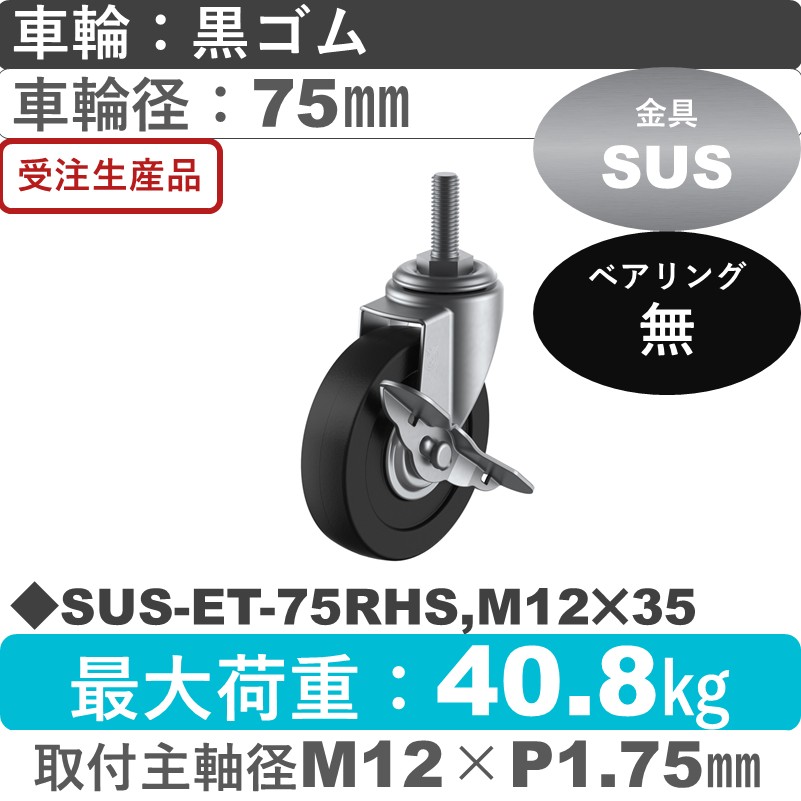 SUS-ET-75RHS,M12×35 ユーエイキャスター ステンレス ストッパー付自在ねじ込み式 ゴム車輪75㎜