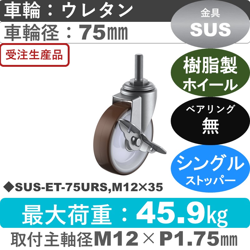 SUS-ET-75URS,M12×35 ユーエイキャスター ステンレス ストッパー付自在ねじ込み式 ウレタン車輪75㎜