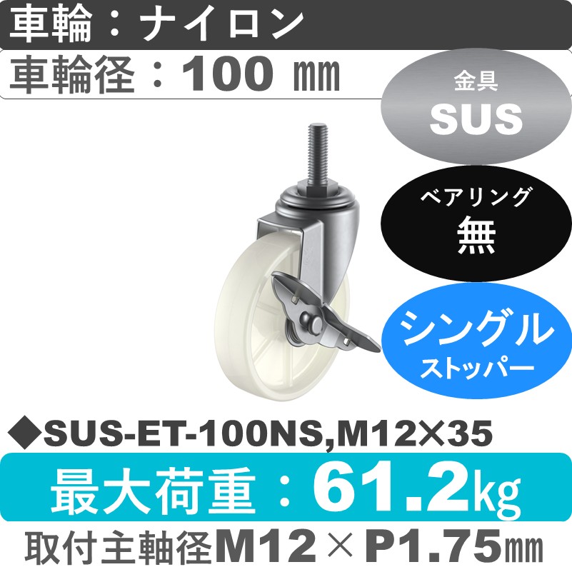SUS-ET-100NS,M12×35 ユーエイキャスター ステンレス ストッパー付自在ねじ込み式 ナイロン車輪100㎜