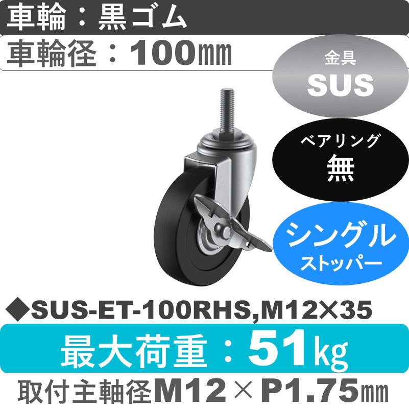 SUS-ET-100RHS,M12×35 ユーエイキャスター ステンレス ストッパー付自在ねじ込み式 ゴム車輪100㎜