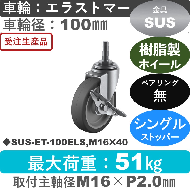SUS-ET-100ELS,M16×40 ユーエイキャスター ステンレス ストッパー付自在ねじ込み式 エラストマー車輪100㎜