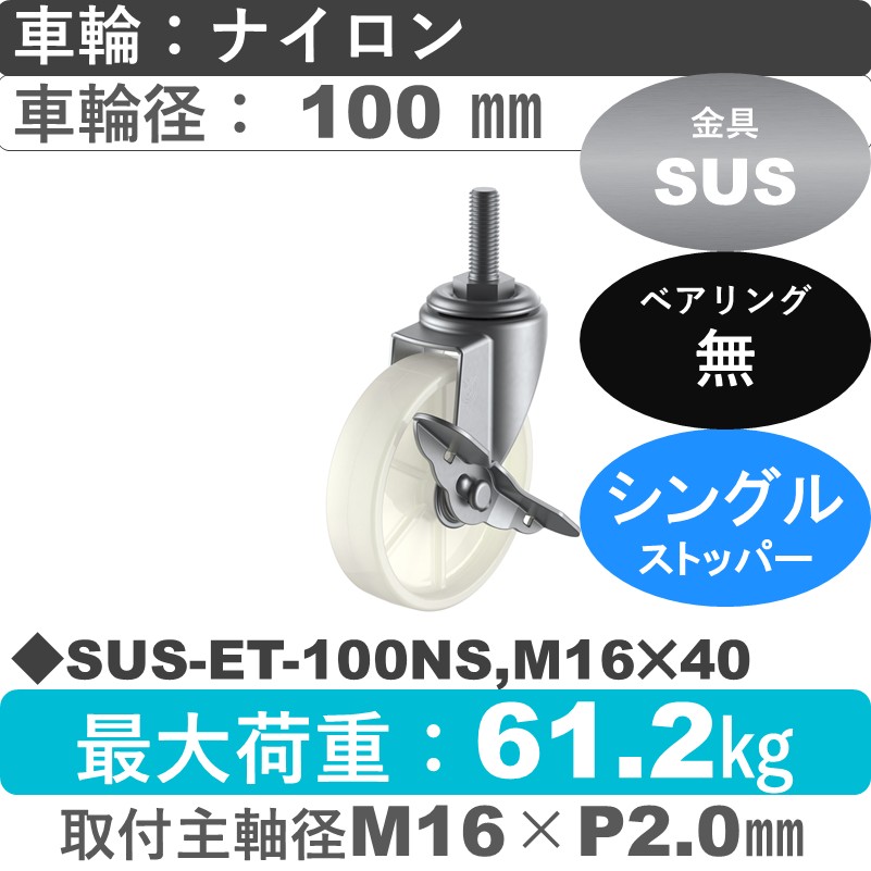 SUS-ET-100NS,M16×40 ユーエイキャスター ステンレス ストッパー付自在ねじ込み式 ナイロン車輪100㎜