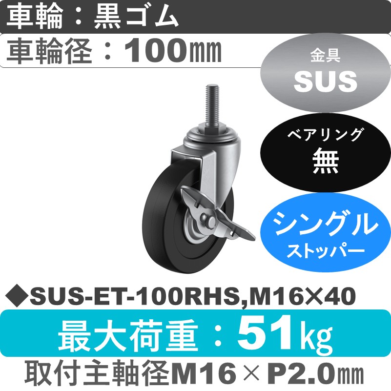 SUS-ET-100RHS,M16×40 ユーエイキャスター ステンレス ストッパー付自在ねじ込み式 ゴム車輪100㎜