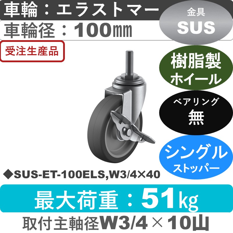 SUS-ET-100ELS,W3/4×40 ユーエイキャスター ステンレス ストッパー付自在ねじ込み式 エラストマー車輪100㎜