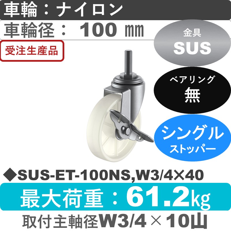 SUS-ET-100NS,W3/4×40 ユーエイキャスター ステンレス ストッパー付自在ねじ込み式 ナイロン車輪100㎜