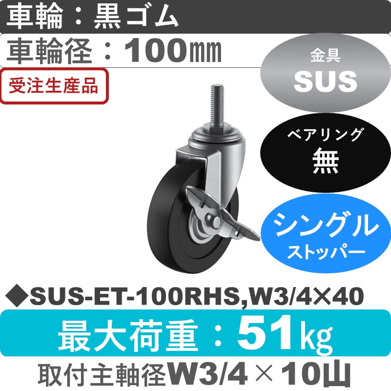 SUS-ET-100RHS,W3/4×40 ユーエイキャスター ステンレス ストッパー付自在ねじ込み式 ゴム車輪100㎜