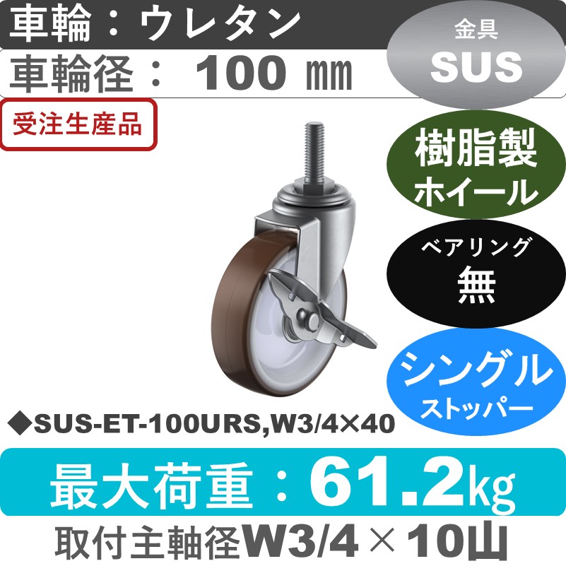 SUS-ET-100URS,W3/4×40 ユーエイキャスター ステンレス ストッパー付自在ねじ込み式 ウレタン車輪100㎜