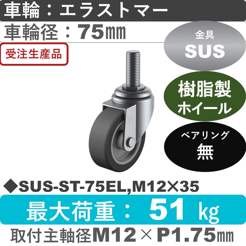 SUS-ST-75EL,M12×35 ユーエイキャスター ステンレス 自在ねじ込み式 エラストマー車輪75㎜