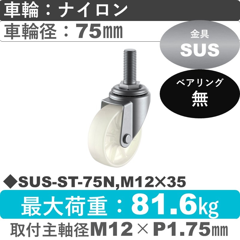 SUS-ST-75N,M12×35 ユーエイキャスター ステンレス 自在ねじ込み式 ナイロン車輪75㎜