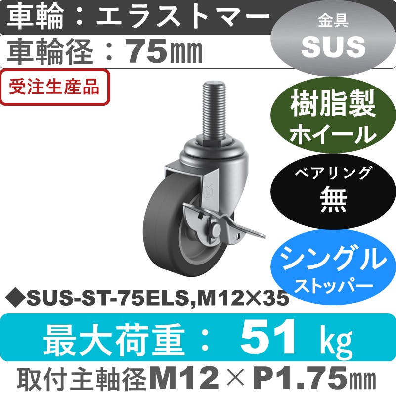 SUS-ST-75ELS,M12×35 ユーエイキャスター ステンレス ストッパー付自在ねじ込み式 エラストマー車輪75㎜