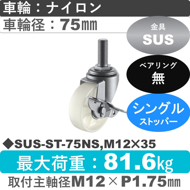 SUS-ST-75NS,M12×35 ユーエイキャスター ステンレス ストッパー付自在ねじ込み式 ナイロン車輪75㎜