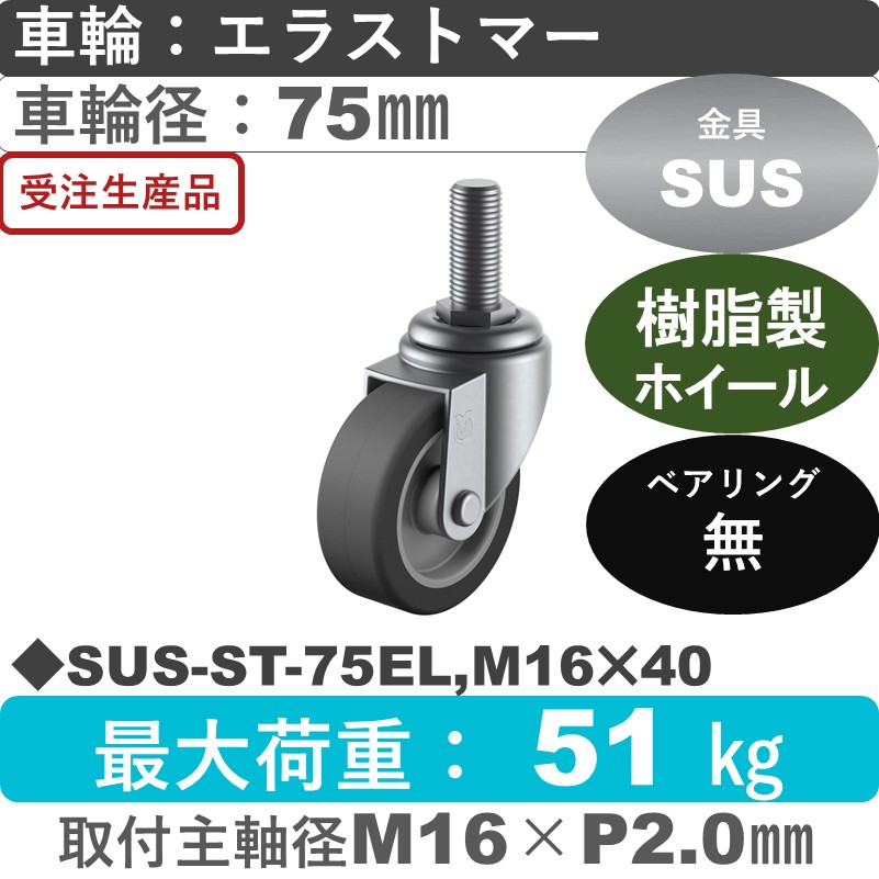 SUS-ST-75EL,M16×40 ユーエイキャスター ステンレス 自在ねじ込み式 エラストマー車輪75㎜