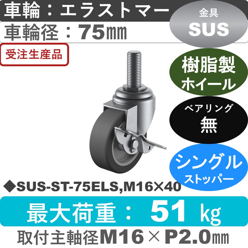 SUS-ST-75ELS,M16×40 ユーエイキャスター ステンレス ストッパー付自在ねじ込み式 エラストマー車輪75㎜
