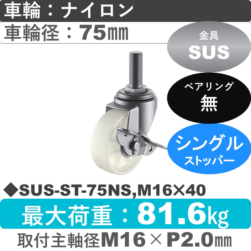 SUS-ST-75NS,M16×40 ユーエイキャスター ステンレス ストッパー付自在ねじ込み式 ナイロン車輪75㎜