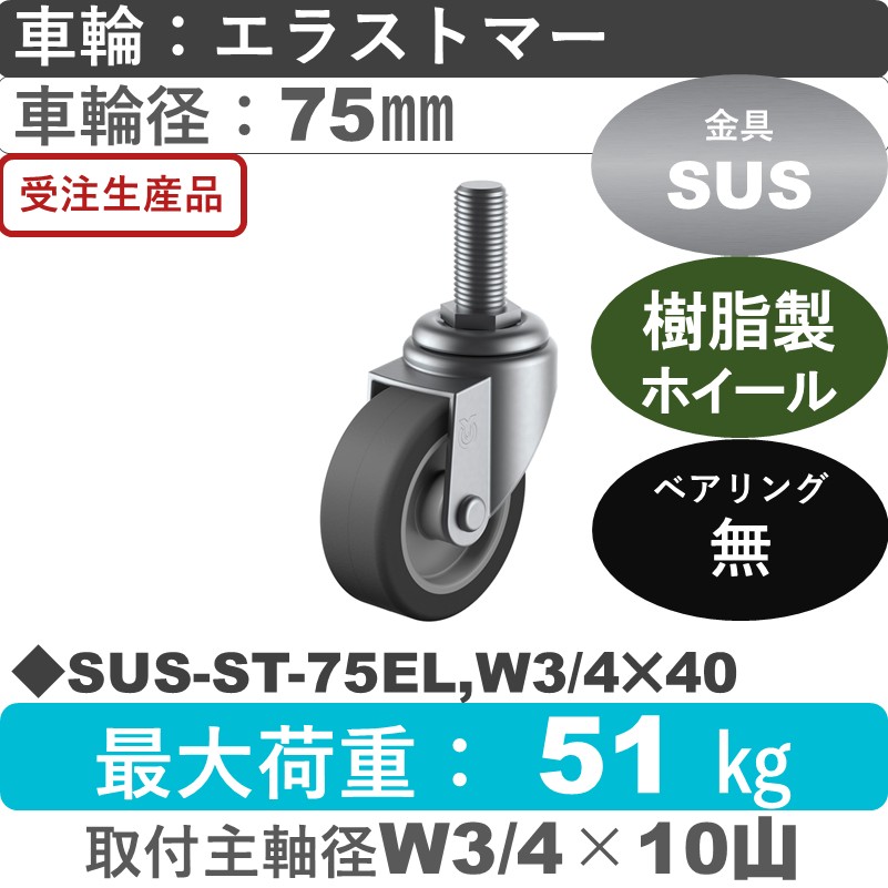 SUS-ST-75EL,W3/4×40 ユーエイキャスター ステンレス 自在ねじ込み式 エラストマー車輪75㎜