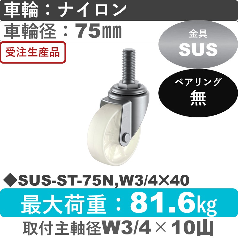 SUS-ST-75N,W3/4×40 ユーエイキャスター ステンレス 自在ねじ込み式 ナイロン車輪75㎜