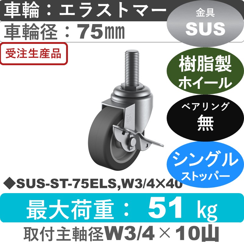 SUS-ST-75ELS,W3/4×40 ユーエイキャスター ステンレス ストッパー付自在ねじ込み式 エラストマー車輪75㎜