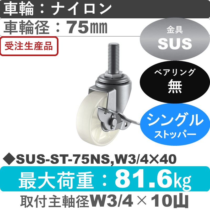 SUS-ST-75NS,W3/4×40 ユーエイキャスター ステンレス ストッパー付自在ねじ込み式 ナイロン車輪75㎜