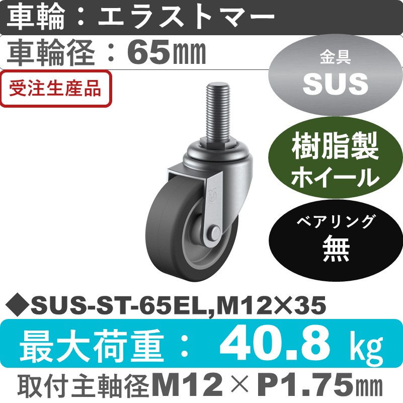 SUS-ST-65EL,M12×35 ユーエイキャスター ステンレス 自在ねじ込み式 エラストマー車輪65㎜