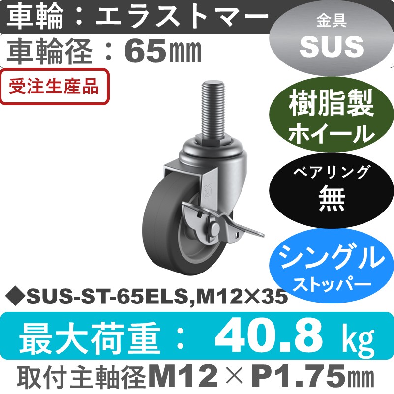 SUS-ST-65ELS,M12×35 ユーエイキャスター ステンレス ストッパー付自在ねじ込み式 エラストマー車輪65㎜
