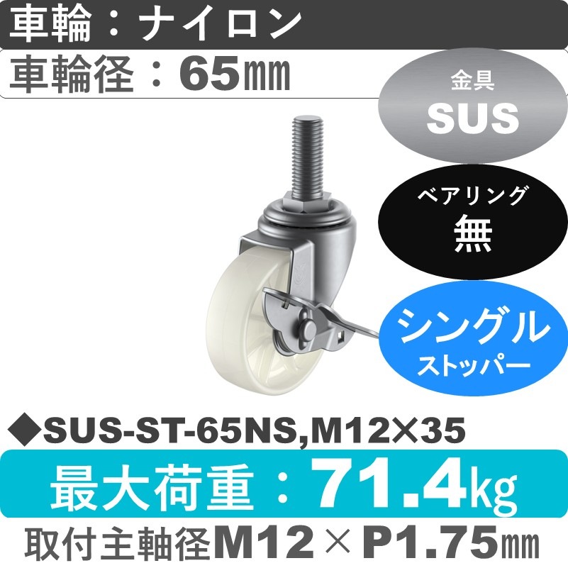 SUS-ST-65NS,M12×35 ユーエイキャスター ステンレス ストッパー付自在ねじ込み式 ナイロン車輪65㎜