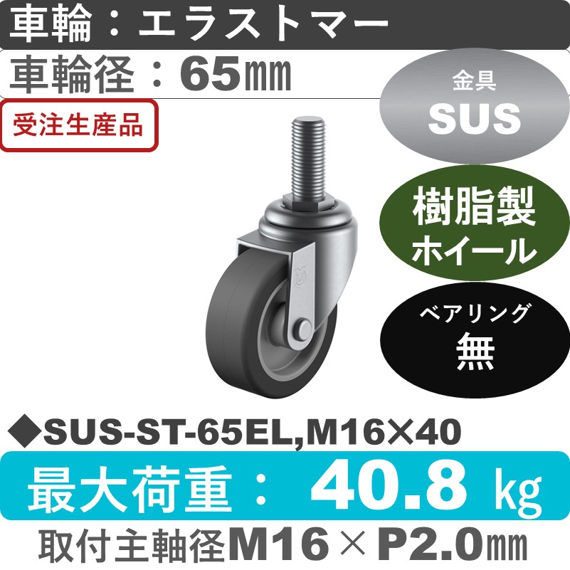 SUS-ST-65EL,M16×40 ユーエイキャスター ステンレス 自在ねじ込み式 エラストマー車輪65㎜