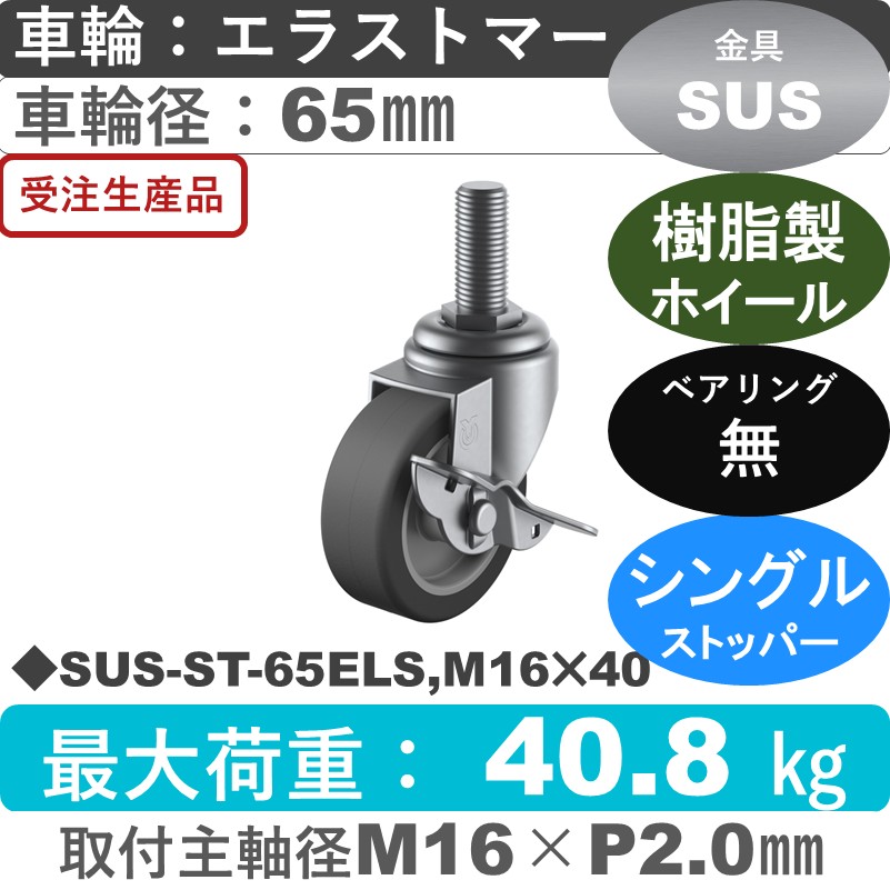 SUS-ST-65ELS,M16×40 ユーエイキャスター ステンレス ストッパー付自在ねじ込み式 エラストマー車輪65㎜