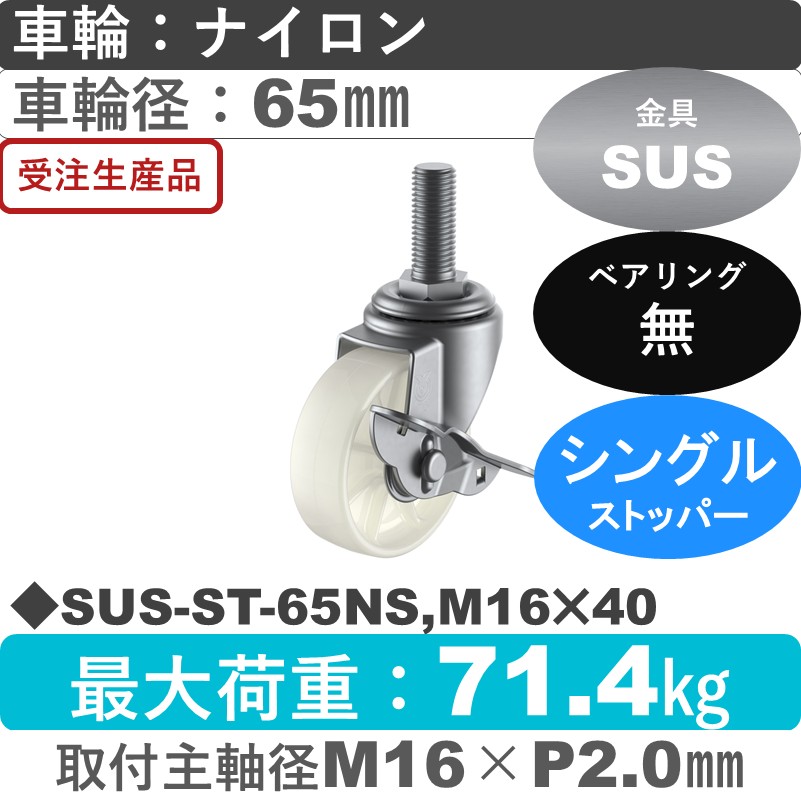 SUS-ST-65NS,M16×40 ユーエイキャスター ステンレス ストッパー付自在ねじ込み式 ナイロン車輪65㎜