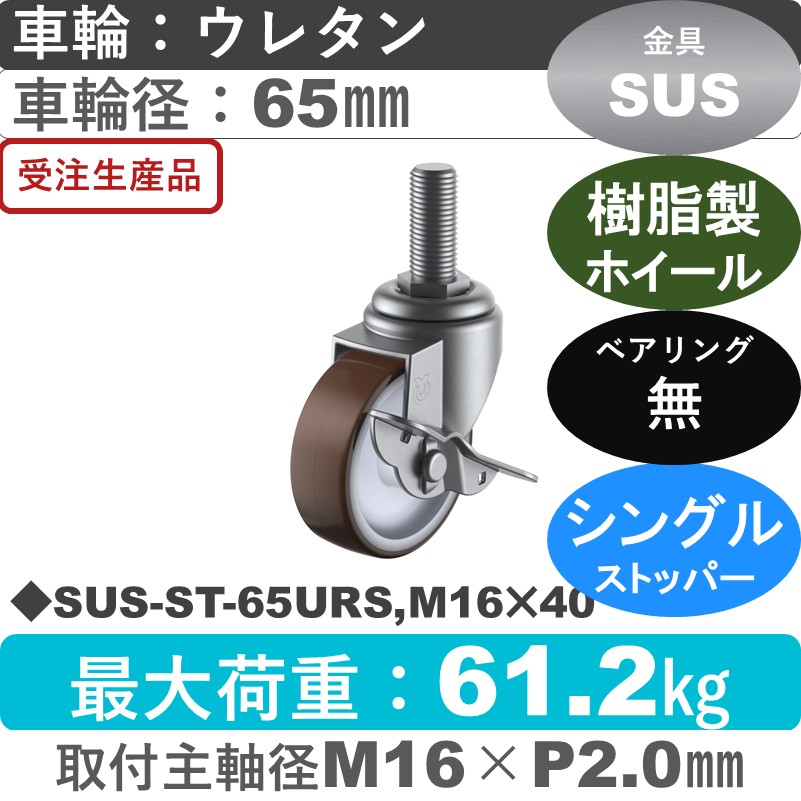 SUS-ST-65URS,M16×40 ユーエイキャスター ステンレス ストッパー付自在ねじ込み式 ウレタン車輪65㎜