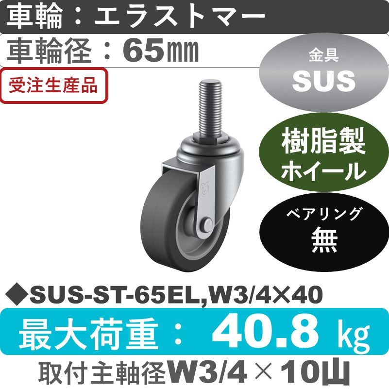 SUS-ST-65EL,W3/4×40 ユーエイキャスター ステンレス 自在ねじ込み式 エラストマー車輪65㎜